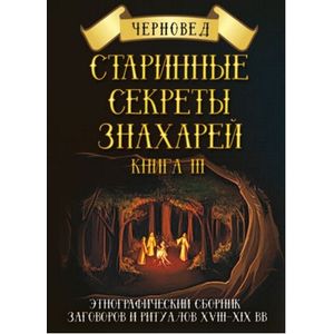 Старинные секреты знахарей. Книга 3