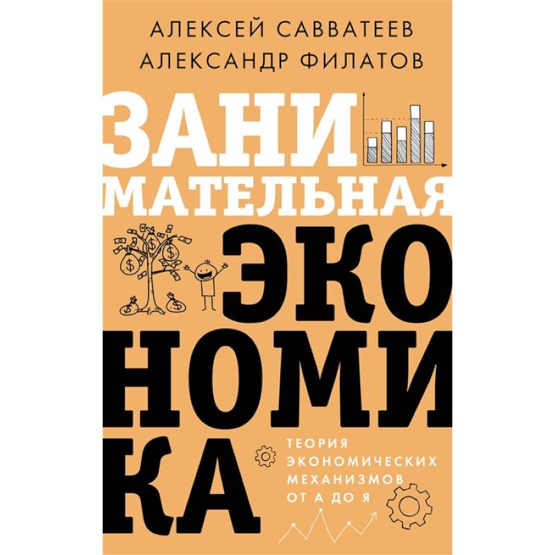 Занимательная экономика. Теория экономических механизмов от А до Я