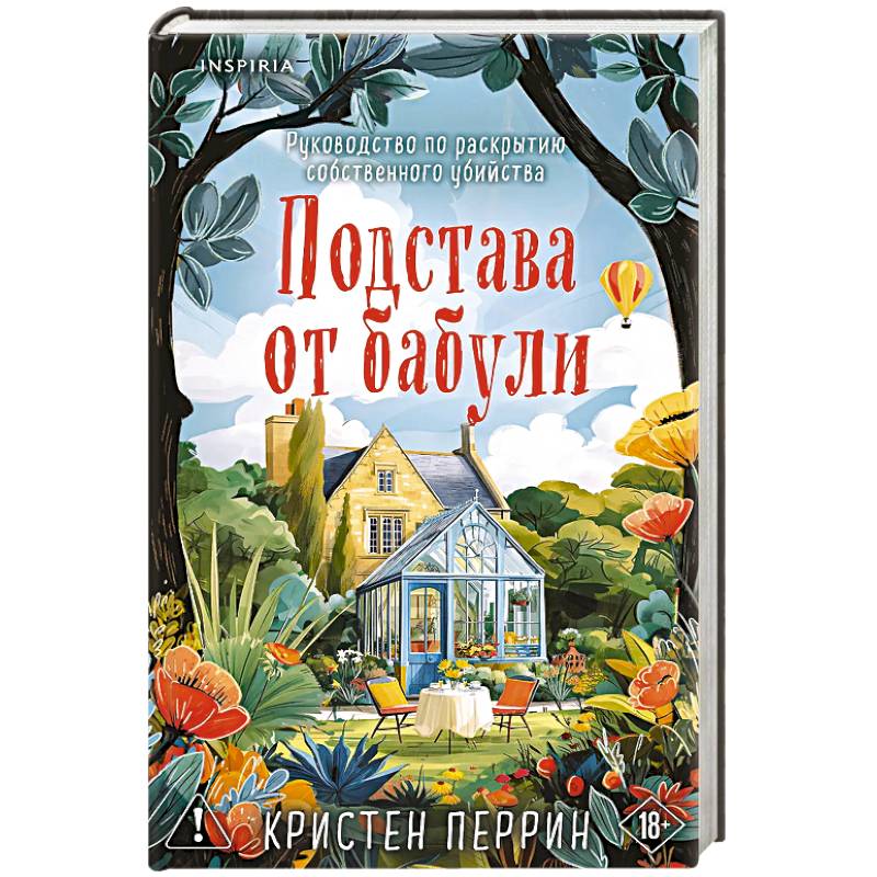 Подстава от бабули. Руководство по раскрытию собственного убийства (#2)