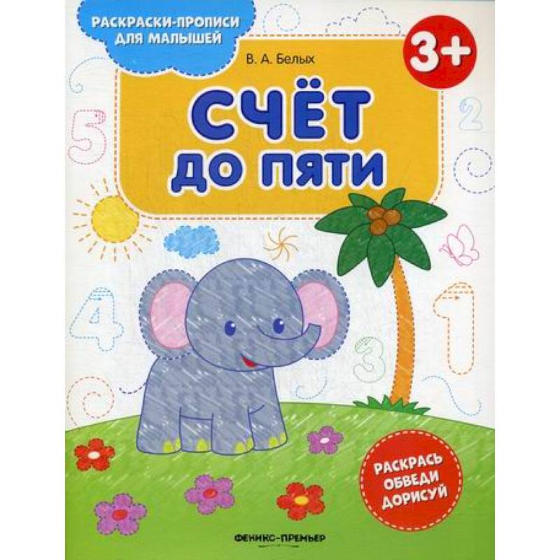 Счет до пяти 3+