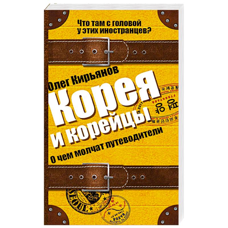 Корея и корейцы. О чем молчат путеводители