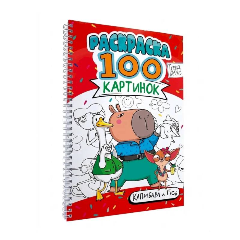 Капибара и гусь