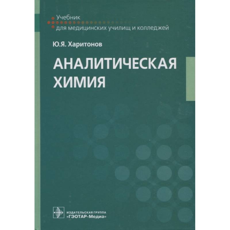 Аналитическая химия. Учебник Аналитическая химия. Учебник