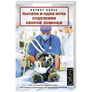 Тысяча и одна ночь отделения скорой помощи