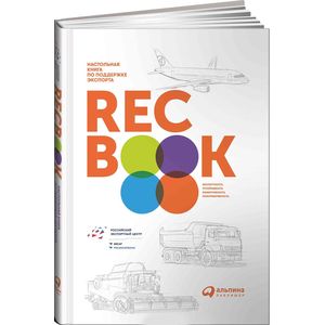 RECBOOK. Настольная книга по поддержке экспорта RECBOOK. Настольная книга по поддержке экспорта