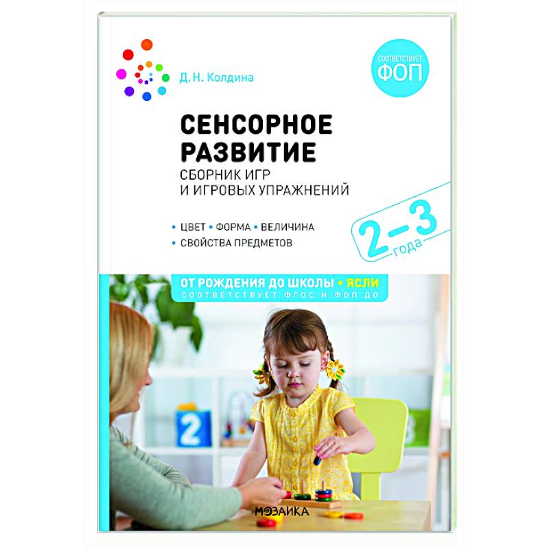 Сенсорное развитие детей. Сборник игр и игровых упражнений Сенсорное развитие детей. Сборник игр и игровых упражнений