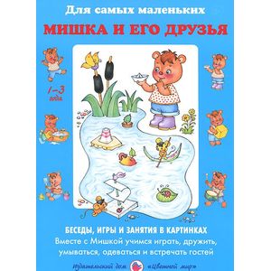 Мишка и его друзья. Беседы, игры и занятия в картинках. Вместе с Мишкой учимся играть, дружить