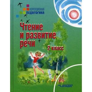 Чтение и развитие речи: Учебник для 2 класса специальных образовательных учреждений II вида