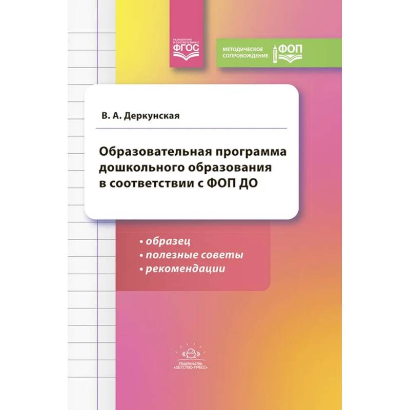 Образовательная программа дошкольного образования в соответствии с ФОП ДО: образец, полезные советы и рекомендации Образовательная программа дошкольного образования в соответствии с ФОП ДО: образец, полезные советы и рекомендации