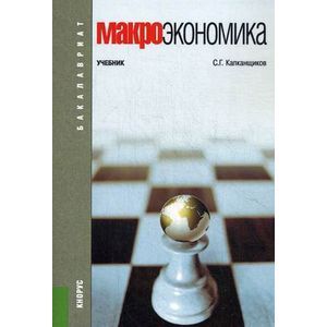 Макроэкономика. Учебник. Гриф УМО вузов России