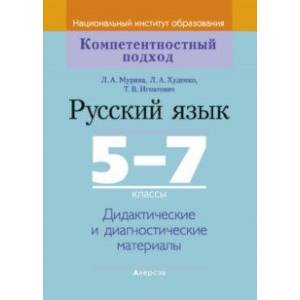 Русский язык. 5-7 классы. Дидактические и диагностические материалы