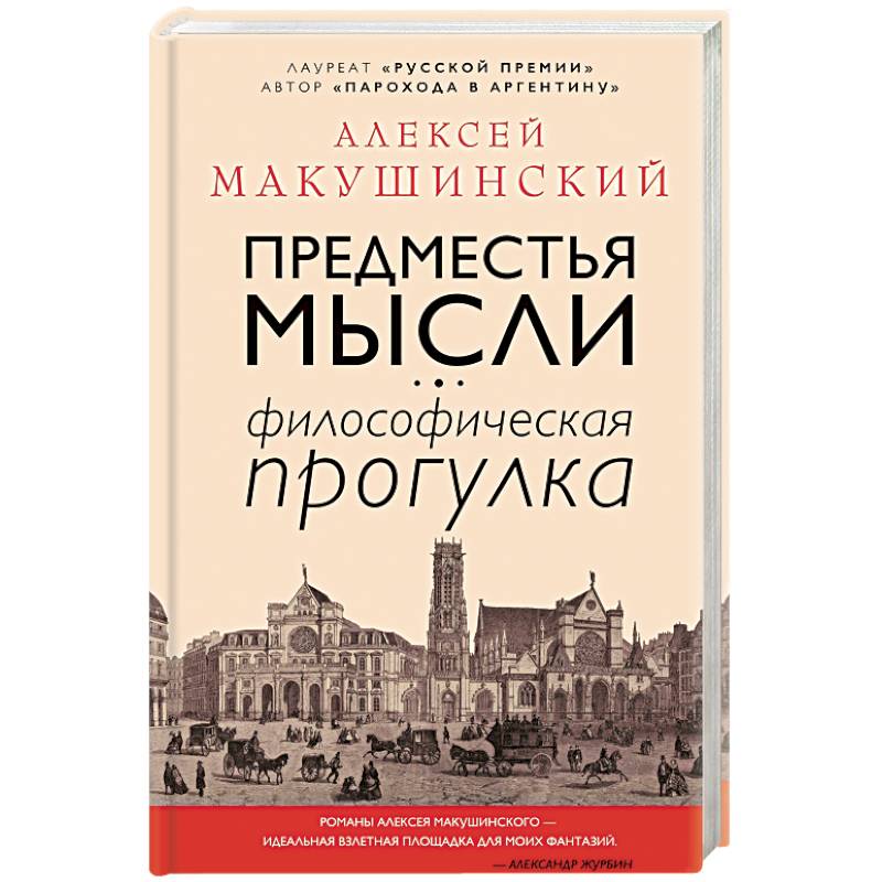 Предместья мысли. Философическая прогулка