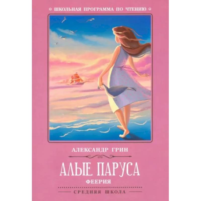 Алые паруса Алые паруса