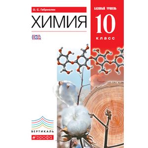 Химия 10кл [Учебник] базовый  уровень