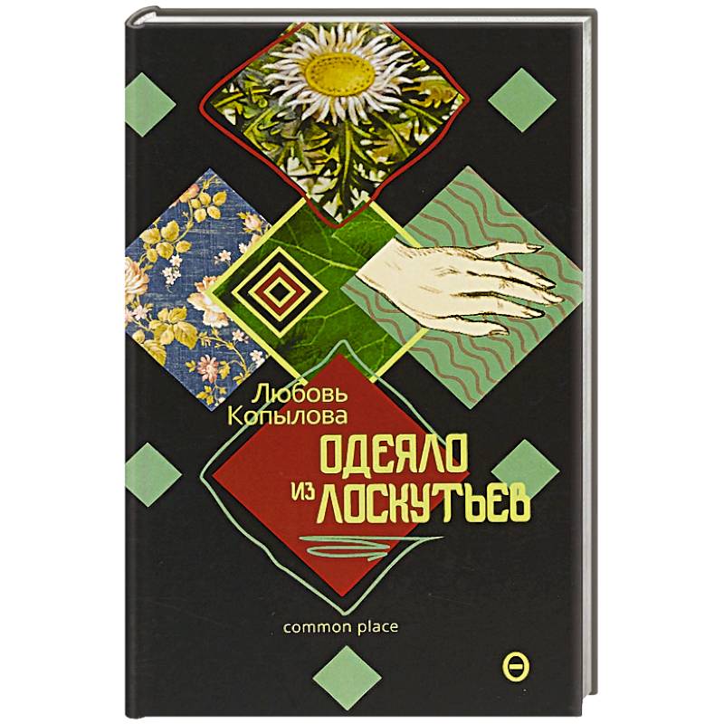 Одеяло из лоскутьев