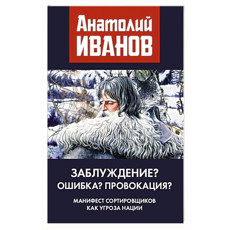 Заблуждение? Ошибка? Провокация? Манифест сортировщиков как угроза нации