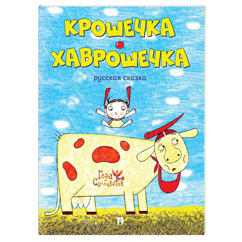 хаврошечка сказка книга. крошечка-хаврошечка сказка книга. крошечка хаврошечка книга. сказки крошечка-хаврошечка. сказка хаврошечка.