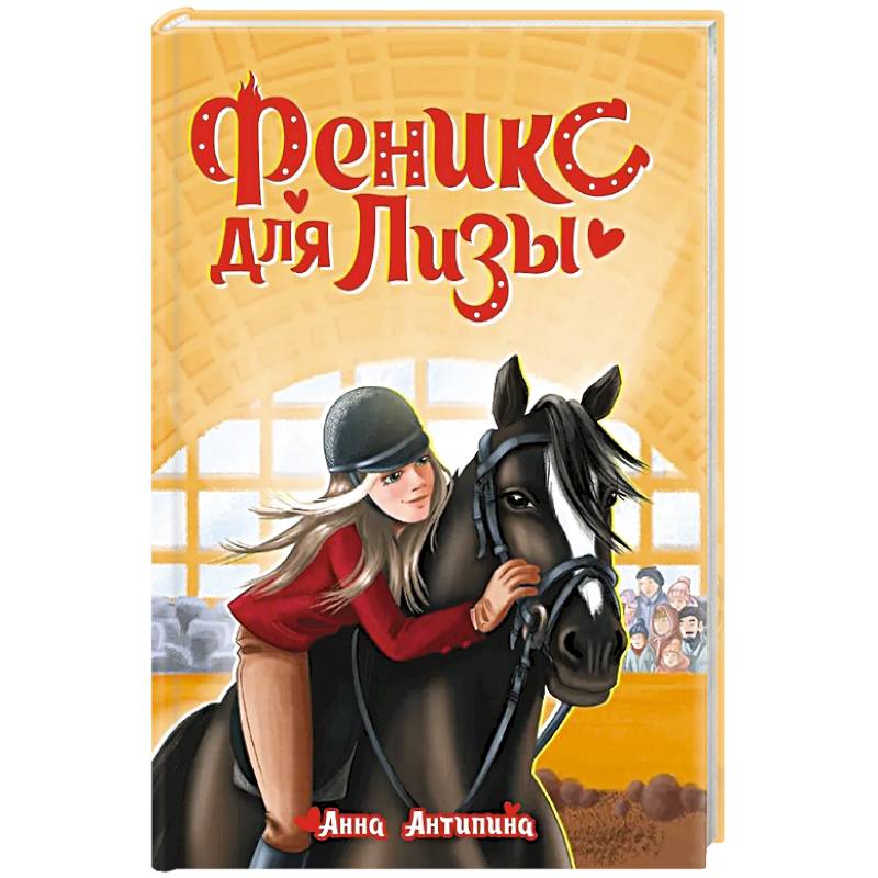 Феникс для Лизы