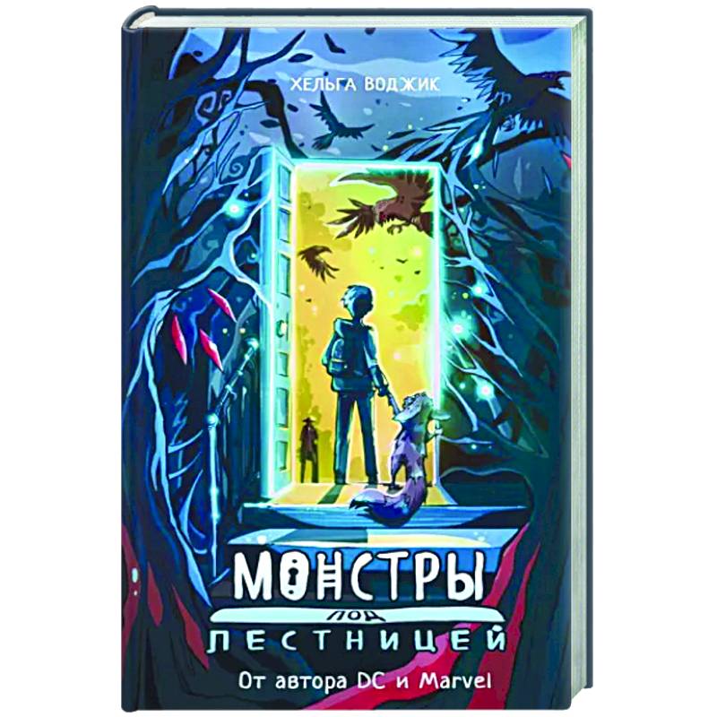 Монстры под лестницей Монстры под лестницей