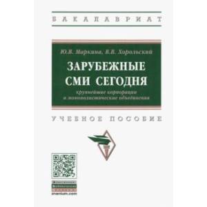 Зарубежные СМИ сегодня. Крупнейшие корпорации и монополистические объединения. Учебное пособие Зарубежные СМИ сегодня. Крупнейшие корпорации и монополистические объединения. Учебное пособие