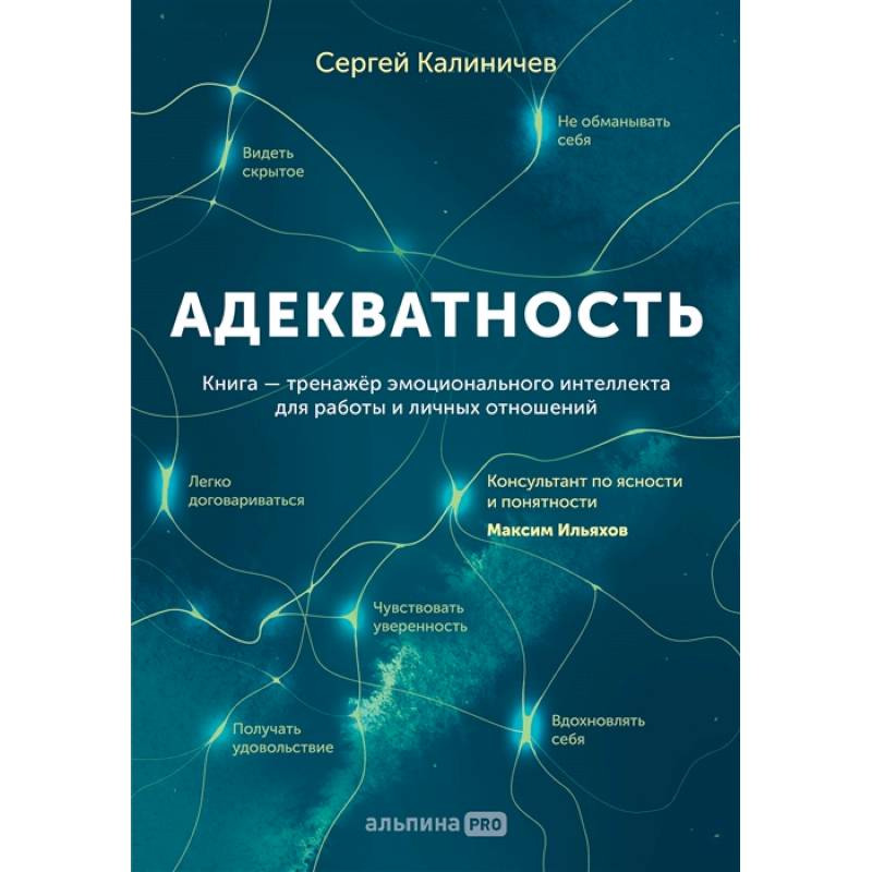 Адекватность. Как видеть суть происходящего, принимать хорошие решения и создавать результат без стресса Адекватность. Как видеть суть происходящего, принимать хорошие решения и создавать результат без стресса