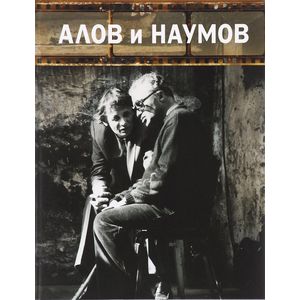 Алов и Наумов