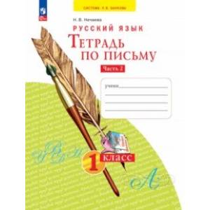 Тетрадь по письму. 1 класс. В 4-х частях. Часть 2. ФГОС Тетрадь по письму. 1 класс. В 4-х частях. Часть 2. ФГОС