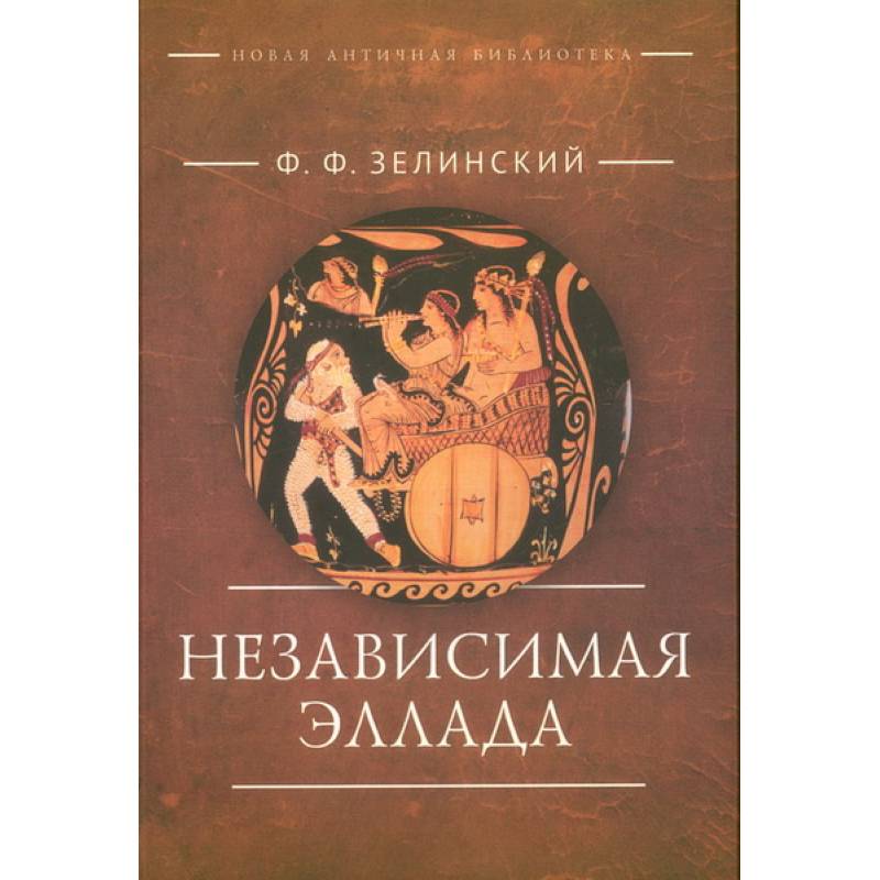Независимая Эллада