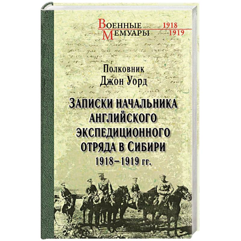 Записки начальника английского экспедиционного отряда в Сибири. 1918-1919 гг.