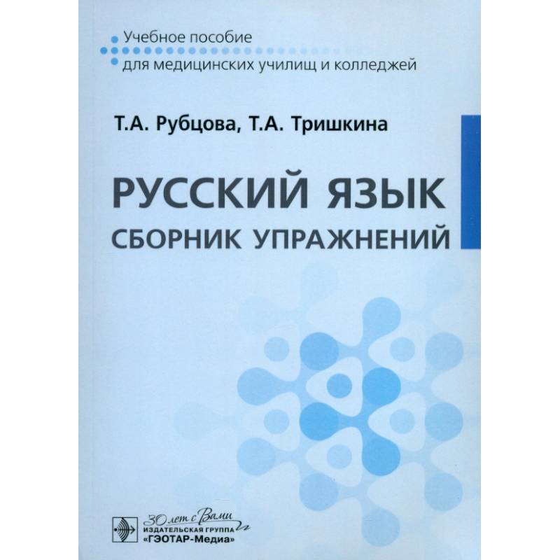 Русский язык. Сборник упражнений. Учебное пособие Русский язык. Сборник упражнений. Учебное пособие