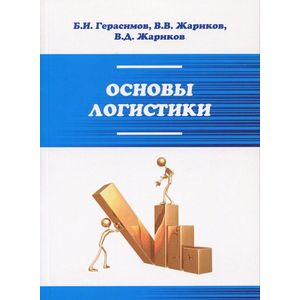 Основы логистики: Учебное пособие