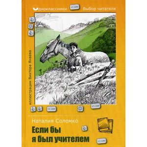 Одноклассники. Выбор читателя. Если бы я был учителем