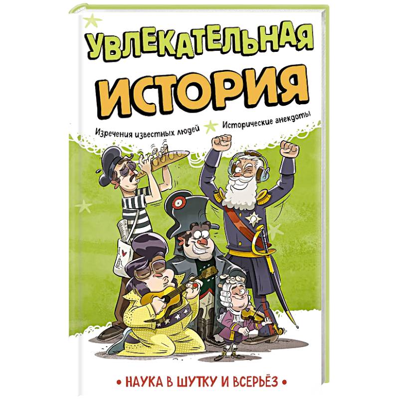 Увлекательная история
