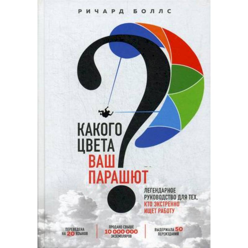 Какого цвета Ваш парашют? Какого цвета Ваш парашют?