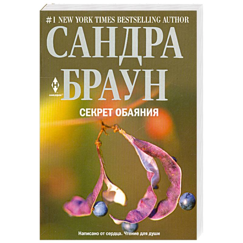 Секрет обаяния