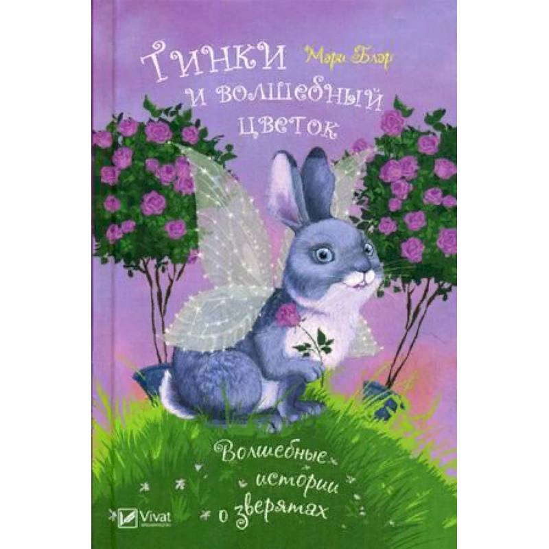 Тинки и волшебный цветок