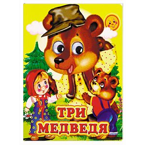 Три медведя