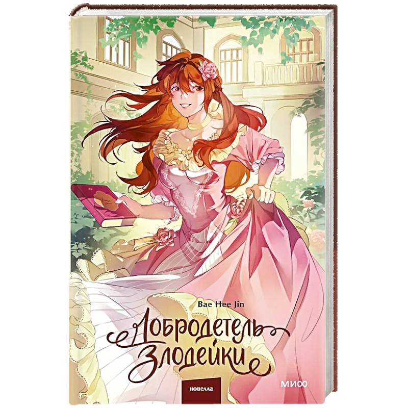 Добродетель злодейки. Том 2