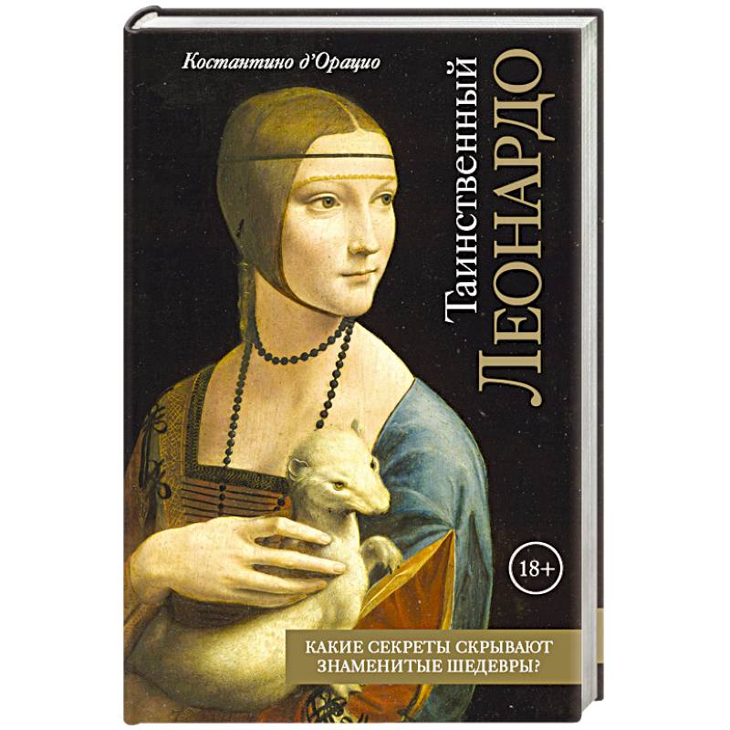 Таинственный Леонардо Таинственный Леонардо