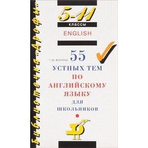55 устных тем по английскому языку для школьников. 5-11 классы