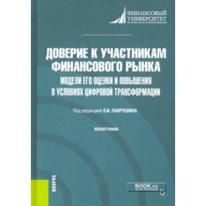 Доверие к участникам финансового рынка. Модели его оценки и повышения в условиях цифровой трансформ.