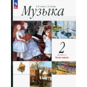 Музыка. 2 класс. Учебное пособие. В 2-х частях. Часть 1. ФГОС
