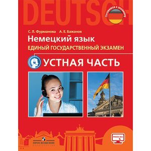 Немецкий язык. ЕГЭ. Устная часть