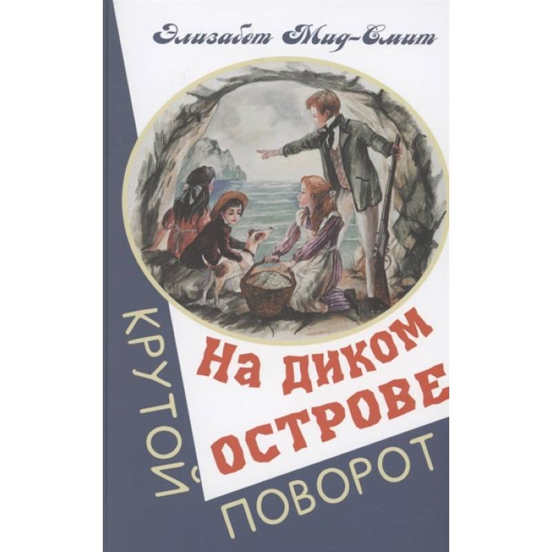 На диком острове