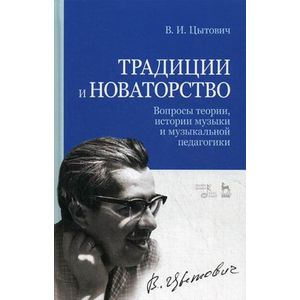 Традиции и новаторство. Вопросы теории, истории музыки и музыкальной педагогики