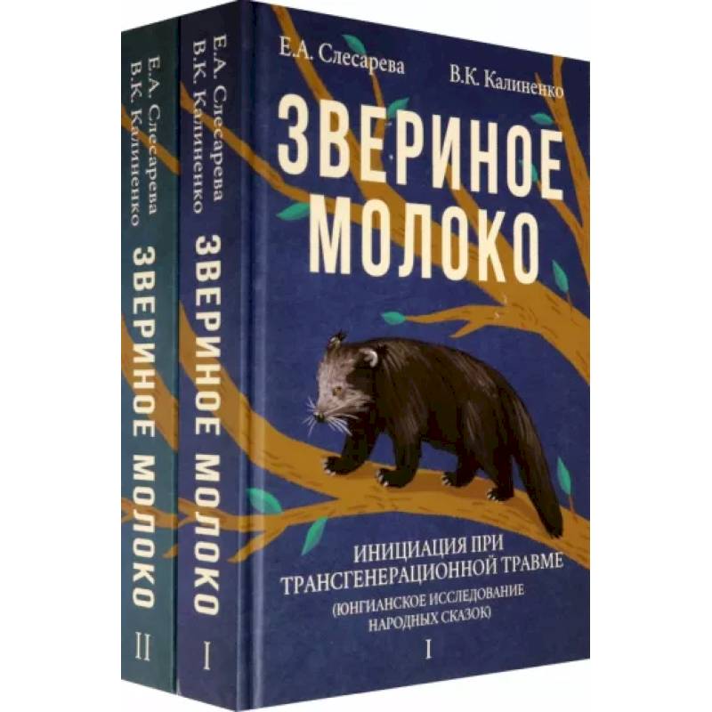 Звериное молоко. Инициация при трансгенерационной трамве Звериное молоко. Инициация при трансгенерационной трамве