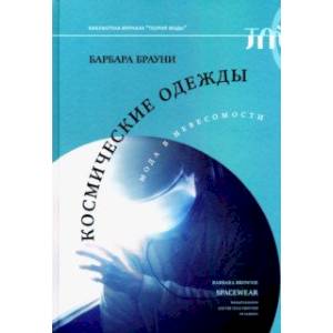 Космические одежды. Мода в невесомости Космические одежды. Мода в невесомости
