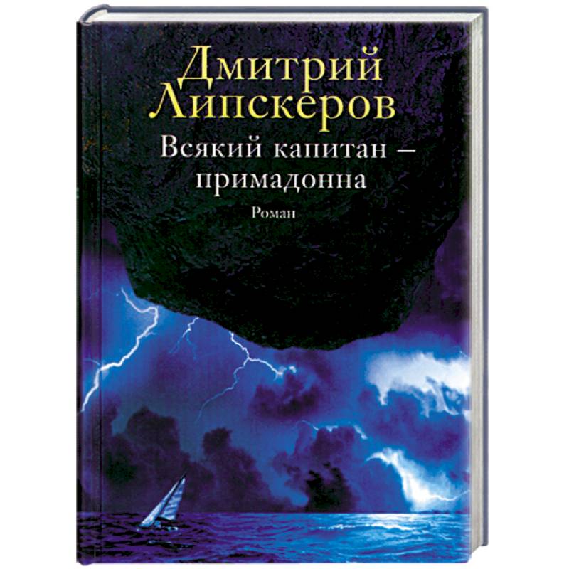 Всякий капитан-примадонна