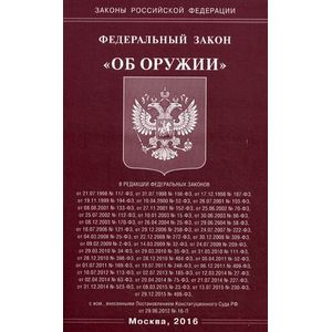 Федеральный Закон 'Об оружии'