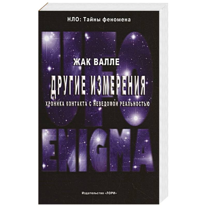 Другие измерения. Хроника контактов с неведомой реальностью